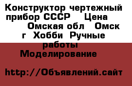 Конструктор чертежный прибор СССР. › Цена ­ 1 500 - Омская обл., Омск г. Хобби. Ручные работы » Моделирование   